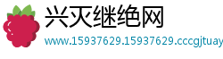 兴灭继绝网